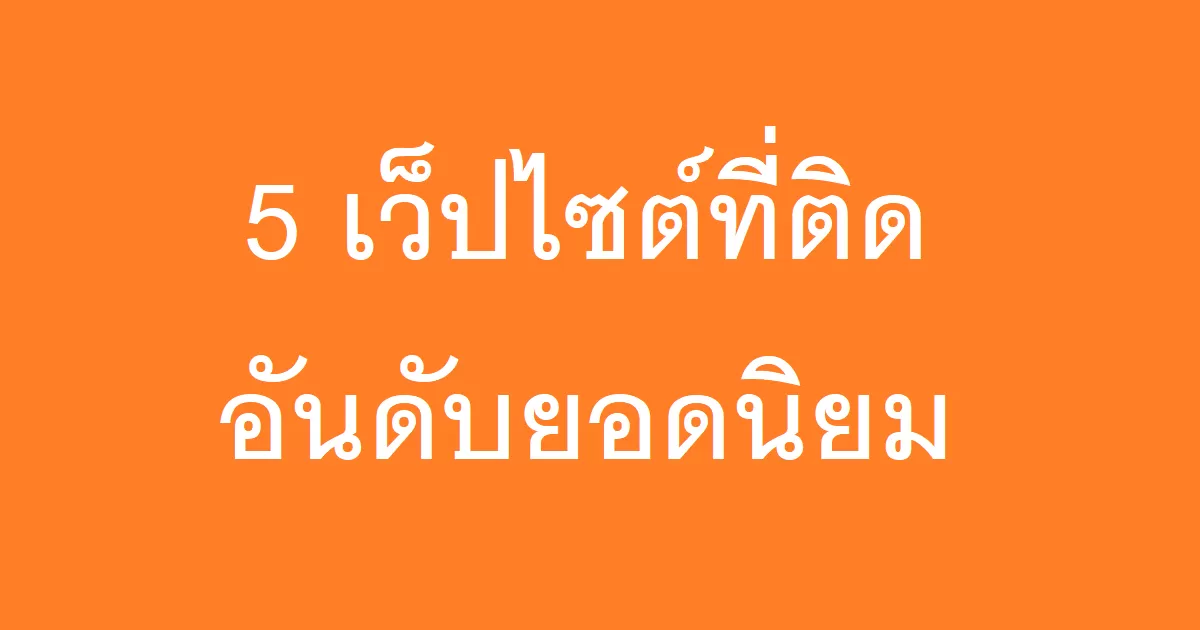5 เว็ปไซต์ที่ติดอันดับยอดนิยม